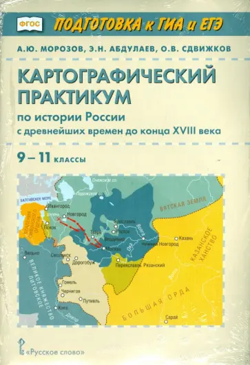 Морозов, Абдулаев - История России с др. времен до конца XVIII века. 9-11 классы. Картографический практикум. ФГОС (+СD) Морозов, Абдулаев - История России с др. времен до конца XVIII века. 9-11 классы. Картографический практикум. ФГОС (+СD) обложка книги