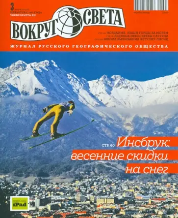Журнал "Вокруг Света" №3 (2870). Март 2013 обложка книги