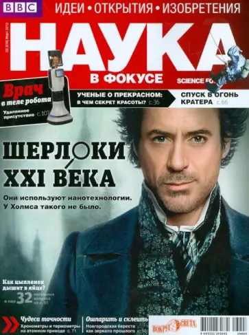 Журнал "Наука в фокусе" №3 (016). Март 2013 обложка книги