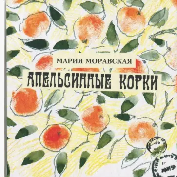 Мария Моравская - Апельсинные корки Мария Моравская - Апельсинные корки обложка книги