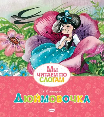 Ханс Андерсен - Дюймовочка обложка книги