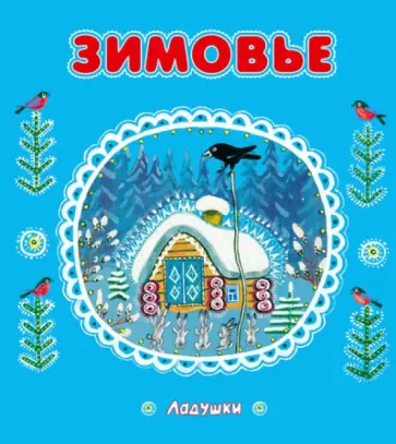 Зимовье обложка книги