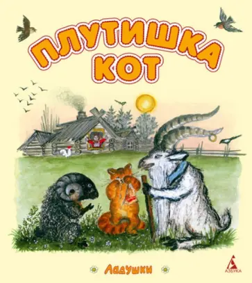 Плутишка кот обложка книги