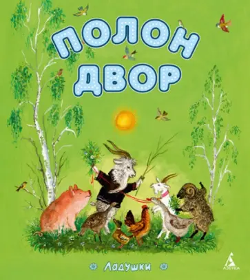 Полон двор обложка книги