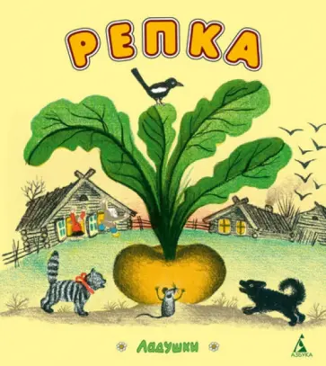 Репка. Русские народные сказки обложка книги