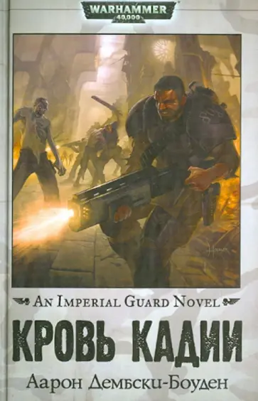 Аарон Дембски-Боуден - Кровь Кадии обложка книги