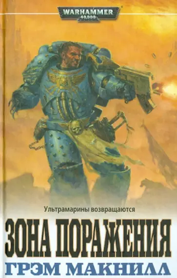 Грэм Макнилл - Зона Поражения Грэм Макнилл - Зона Поражения обложка книги