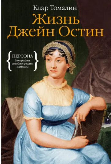 Клэр Томалин - Жизнь Джейн Остин обложка книги