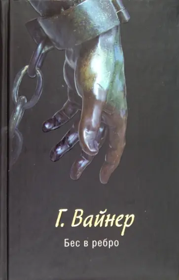 Георгий Вайнер - Бес в ребро Георгий Вайнер - Бес в ребро обложка книги