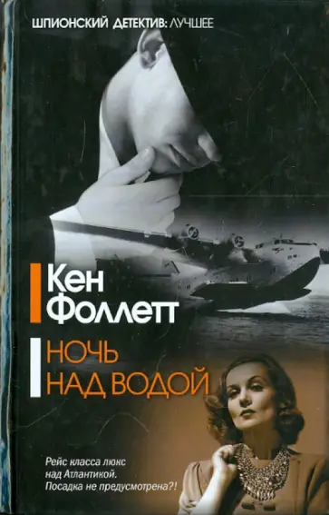 Кен Фоллетт - Ночь над водой обложка книги