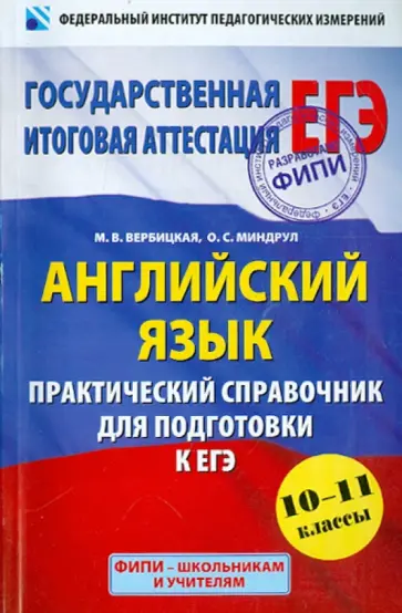 Вербицкая, Миндрул - Английский язык. 10-11 классы. Практический справочник для подготовки к ЕГЭ Вербицкая, Миндрул - Английский язык. 10-11 классы. Практический справочник для подготовки к ЕГЭ обложка книги
