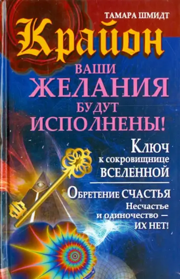 Тамара Шмидт - Крайон. Ваши желания будут исполнены! обложка книги