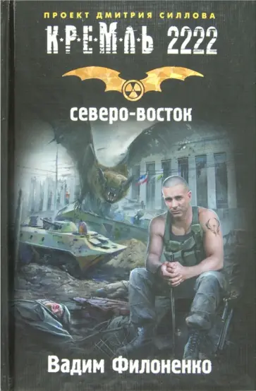 Вадим Филоненко - Кремль 2222. Северо-Восток Вадим Филоненко - Кремль 2222. Северо-Восток обложка книги