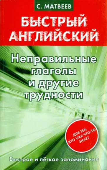Сергей Матвеев - Быстрый английский. Неправильные глаголы и другие трудности обложка книги