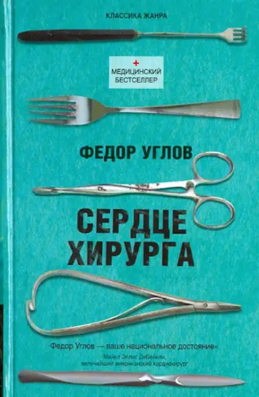 Федор Углов - Сердце хирурга Федор Углов - Сердце хирурга обложка книги