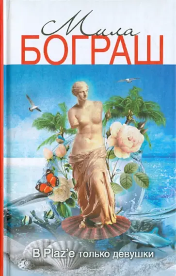 Мила Бограш - В Plaz`е только девушки обложка книги