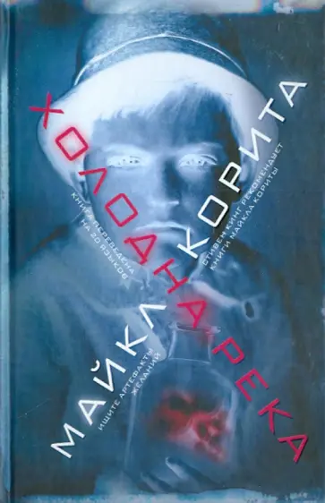Майкл Корита - Холодна река обложка книги