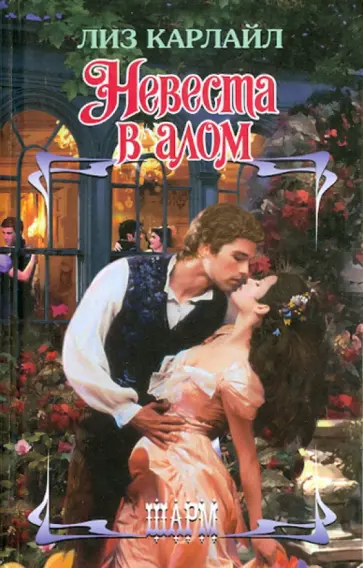 Лиз Карлайл - Невеста в алом Лиз Карлайл - Невеста в алом обложка книги