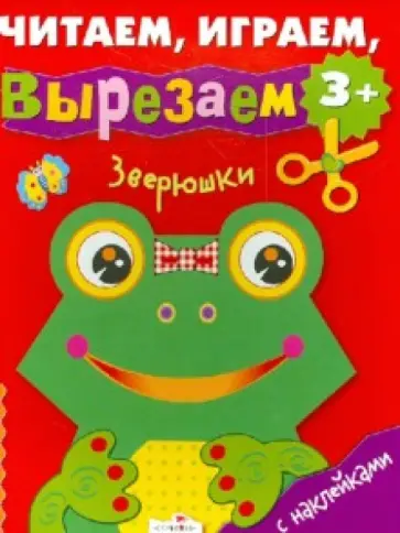 Зверюшки обложка книги