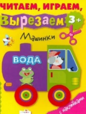 Машинки обложка книги