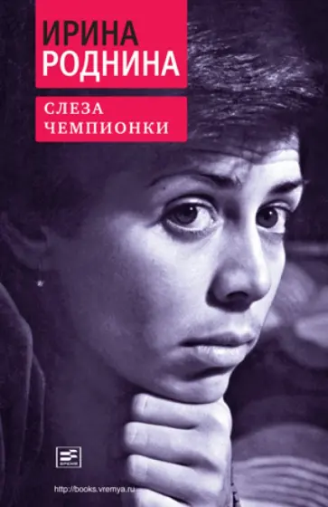 Ирина Роднина - Слеза чемпионки Ирина Роднина - Слеза чемпионки обложка книги