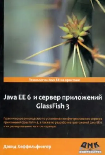 Дэвид Хеффельфингер - Java EE 6 и сервер приложений GlassFish 3 обложка книги