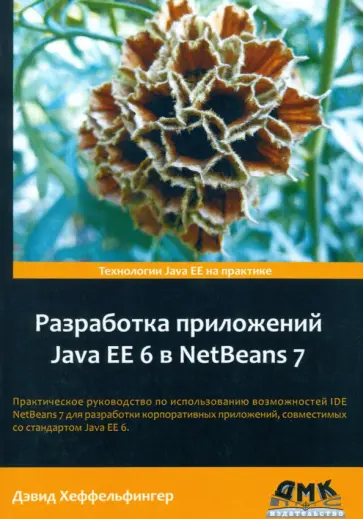 Дэвид Хеффельфингер - Разработка приложений Java EE 6 в NetBeans 7 обложка книги