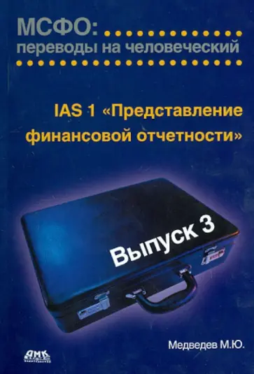 Михаил Медведев - МСФО. Переводы на человеческий. Выпуск 3. IАS 1 "Представление финансовой отчетности" обложка книги