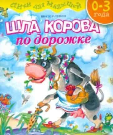 Виктор Лунин - Шла корова по дорожке Виктор Лунин - Шла корова по дорожке обложка книги