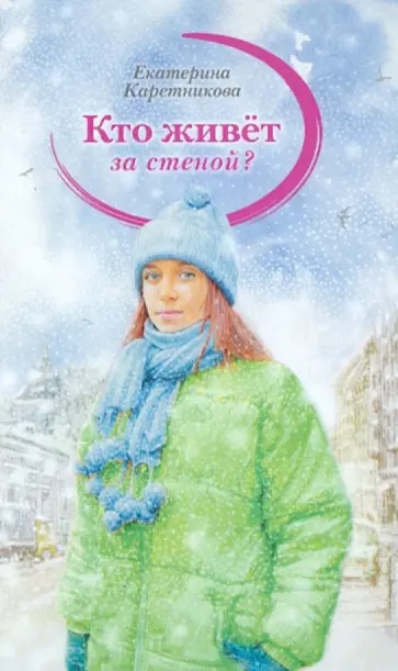 Екатерина Каретникова - Кто живет за стеной? обложка книги