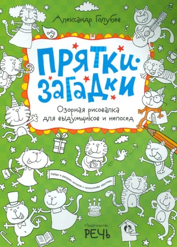 Александр Голубев - Прятки-загадки. Озорная рисовалка для выдумщиков и непосед Александр Голубев - Прятки-загадки. Озорная рисовалка для выдумщиков и непосед обложка книги