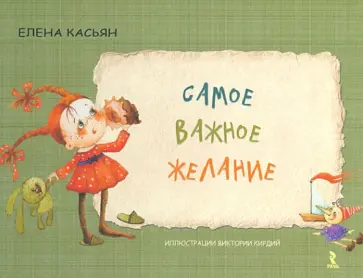 Елена Касьян - Самое важное желание обложка книги