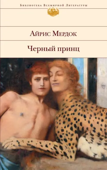 Айрис Мердок - Черный принц обложка книги