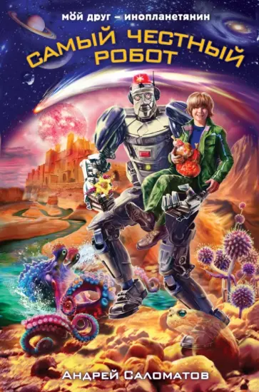 Андрей Саломатов - Самый честный робот обложка книги