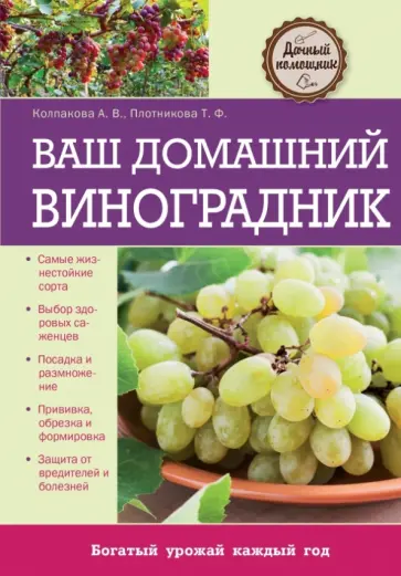 Колпакова, Плотникова - Ваш домашний виноградник обложка книги