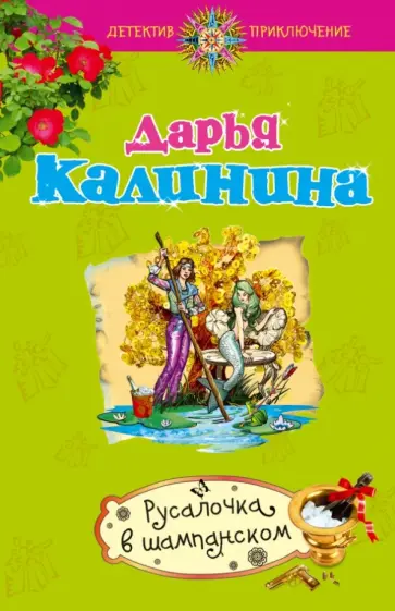 Дарья Калинина - Русалочка в шампанском обложка книги