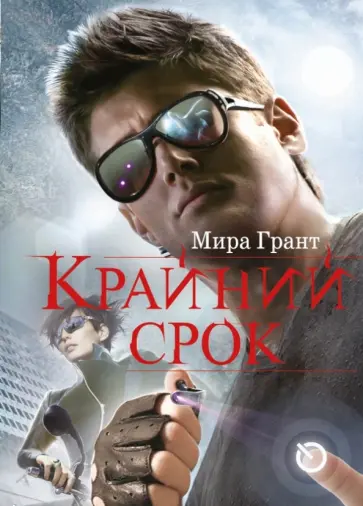 Мира Грант - Крайний срок Мира Грант - Крайний срок обложка книги