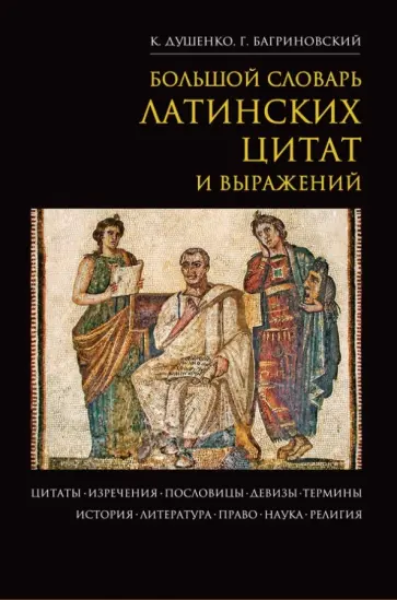 Душенко, Багриновский - Большой словарь латинских цитат и выражений обложка книги