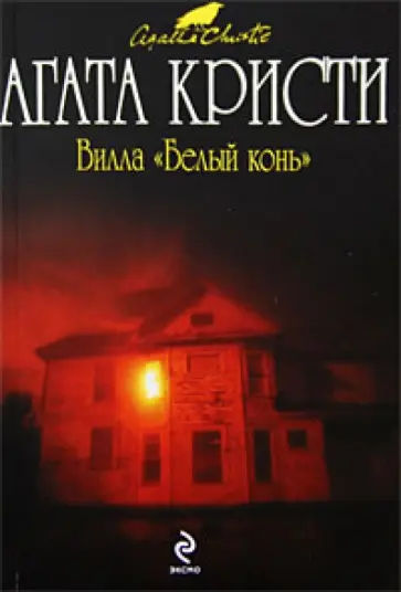 Агата Кристи - Вилла "Белый конь" обложка книги