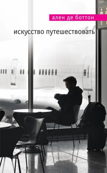 Ален Боттон - Искусство путешествовать Ален Боттон - Искусство путешествовать обложка книги
