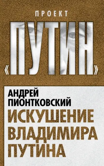 Андрей Пионтковский - Искушение Владимира Путина обложка книги