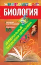 Универсальный справочник школьника