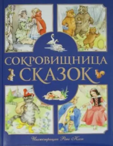Сокровищница сказок Сокровищница сказок обложка книги