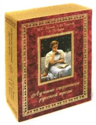 Лесков, Толстой - Лучшие страницы русской прозы Лесков, Толстой - Лучшие страницы русской прозы обложка книги