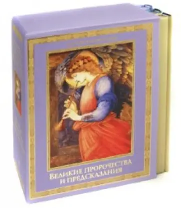 Фрейд, Хорсанд - Великие пророчества и предсказания обложка книги