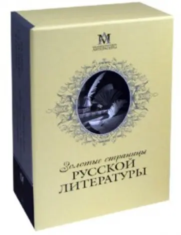 Достоевский, Гоголь - Золотые страницы русской литературы Достоевский, Гоголь - Золотые страницы русской литературы обложка книги