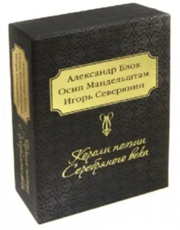 Блок, Мандельштам - Короли поэзии Серебряного века (футляр) обложка книги