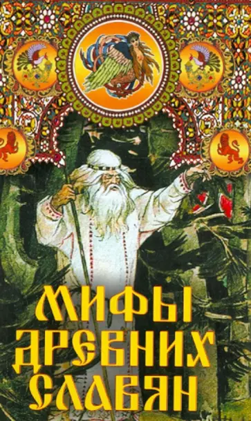 Александр Афанасьев - Мифы древних славян обложка книги