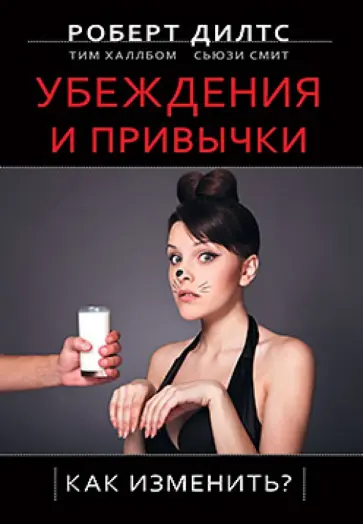 Дилтс, Халлбом - Убеждения и привычки. Как изменить? Дилтс, Халлбом - Убеждения и привычки. Как изменить? обложка книги