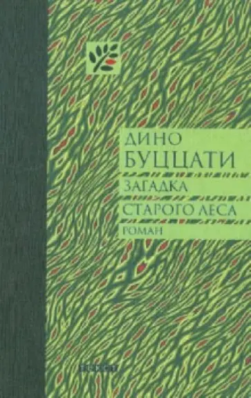 Дино Буццати - Загадка Старого Леса Дино Буццати - Загадка Старого Леса обложка книги
